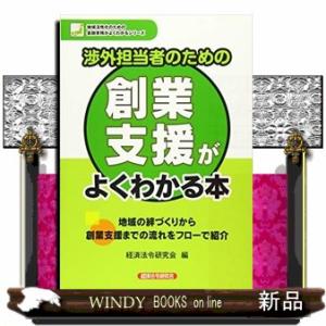 渉外担当者のための創業支援がよくわかる本  地域活性化のための金融実務がよくわかるシリーズ