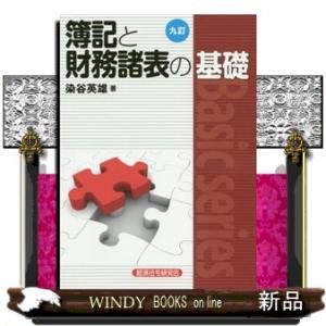 簿記と財務諸表の基礎　９訂  Ｂａｓｉｃ　ｓｅｒｉｅｓ
