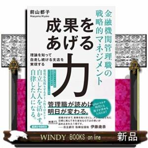 成果をあげる力  金融機関管理職の戦略的マネジメント