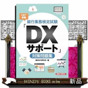 銀行業務検定試験ＣＢＴ実施「ＤＸサポート」対策問題集