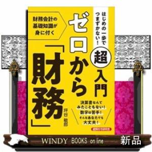 はじめの一歩でつまずかない!超入門ゼロから「財務」