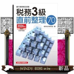 銀行業務検定試験税務３級直前整理７０　２０２４年度受験用  Ａ５