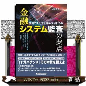 金融システム監査の要点