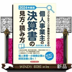 コンサルティング機能強化のための個人事業主の決算書の見方・読み方　２０２４年度版