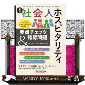 社会人ホスピタリティ要点チェック＆確認問題　新版