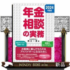 年金相談の実務　２０２４年度版  Ａ５