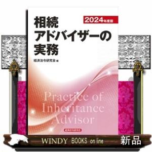 相続アドバイザーの実務　２０２４年度版