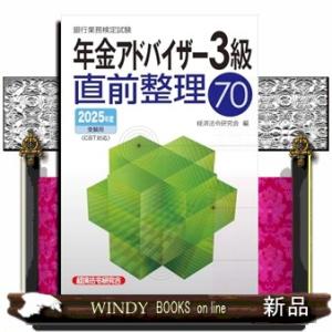 銀行業務検定試験年金アドバイザー３級直前整理７０　２０２５年度受験用