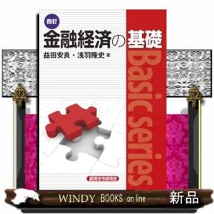四訂　金融経済の基礎
