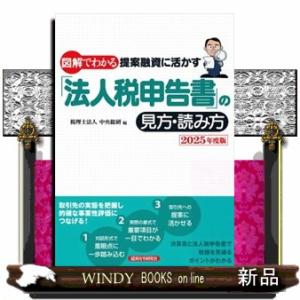 図解でわかる提案融資に活かす「法人税申告書」の見方・読み方　２０２５年度版