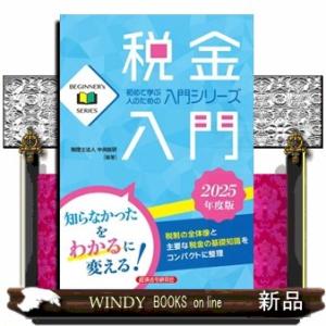 税金入門　２０２５年度版