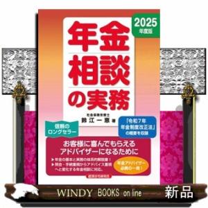 年金相談の実務　２０２５年度版