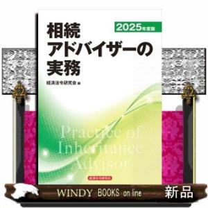 相続アドバイザーの実務　２０２５年度版