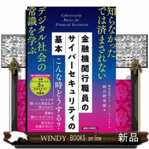 金融機関行職員のサイバーセキュリティの基本  銀行業務検定試験　金融サイバーセキュリティ３級　公式テ...