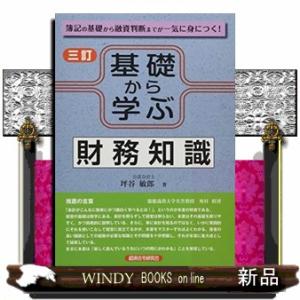 基礎から学ぶ財務知識 三訂  簿記の基礎から融資判断までが一気に身につく!