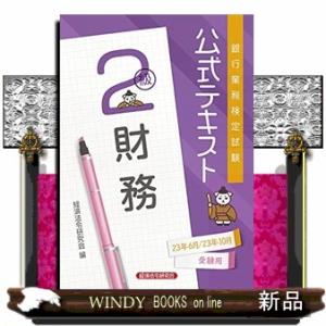 銀行業務検定試験公式テキスト財務２級　２０２３年６月・１０月受験用