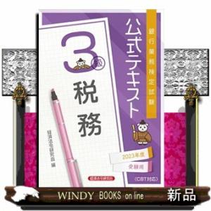 銀行業務検定試験公式テキスト税務３級　２０２３年度受験用