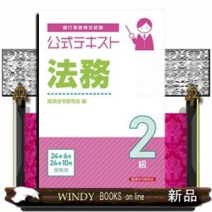 銀行業務検定試験公式テキスト法務２級　２０２４年６月・１０月受験用