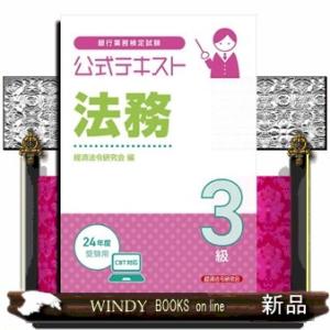 銀行業務検定試験公式テキスト法務３級　２４年度受験用