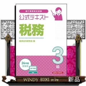 銀行業務検定試験公式テキスト税務３級　２０２４年度受験用  Ａ５