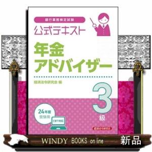 銀行業務検定試験公式テキスト年金アドバイザー３級　２０２４年度受験用