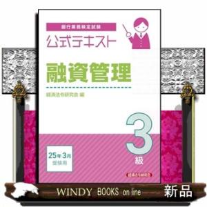 公式テキスト　融資管理３級２０２５年３月受験用