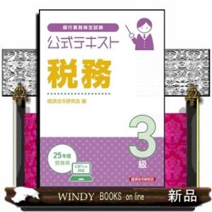 公式テキスト　税務３級　２０２５年度受験用