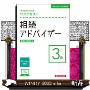 銀行業務検定試験公式テキスト相続アドバイザー3級...の商品画像