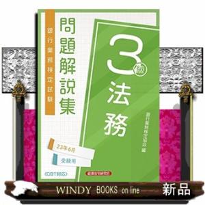法務３級　問題解説集２０２３年６月受験用