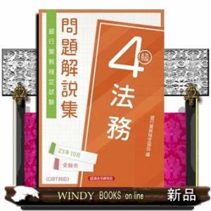 銀行業務検定試験法務４級問題解説集　２０２３年１０月受験用  銀行業務検定協会