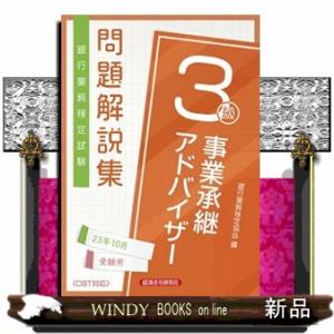 事業承継アドバイザー３級問題解説集２０２３年１０月受験用