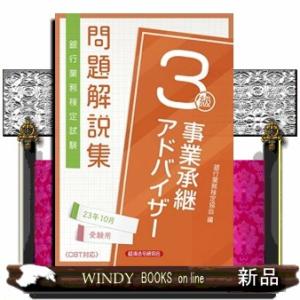 銀行業務検定試験事業承継アドバイザー３級問題解説集　２０２３年１０月受験用  銀行業務検定協会｜WINDY BOOKS on line