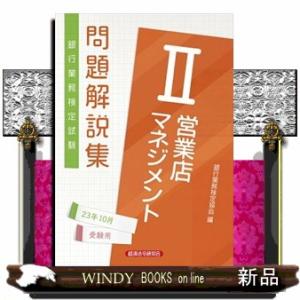 営業店マネジメントII問題解説集２０２３年１０月受験用