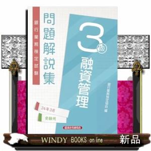 融資管理３級　問題解説集２０２４年３月受験用