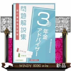 年金アドバイザー３級　問題解説集２０２４年３月受験用｜windybooks