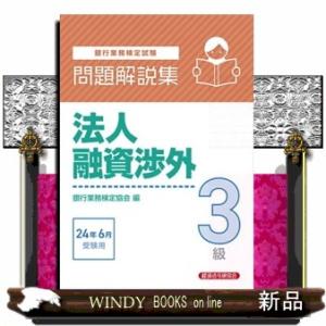 法人融資渉外３級　問題解説集２０２４年６月受験用｜WINDY BOOKS on line