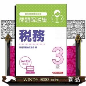 銀行業務検定試験税務３級問題解説集　２０２４年１０月受験用  Ａ５