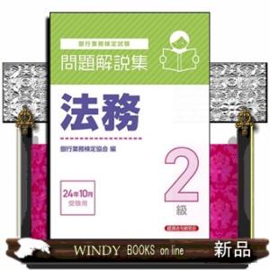 銀行業務検定試験法務２級問題解説集　２０２４年１０月受験用  Ａ５
