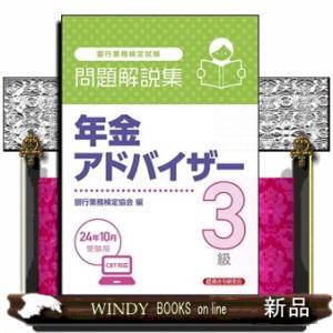 *銀行業務検定試験年金アドバイザー３級問題解説集　２０２４年１０月受験用