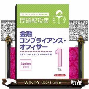 金融コンプライアンス・オフィサー１級問題解説集　２０２４年１０月受験用  Ａ５