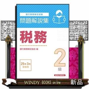 銀行業務検定試験税務２級問題解説集　２０２５年３月受験用