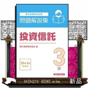 銀行業務検定試験投資信託３級問題解説集　２０２５年３月受験用
