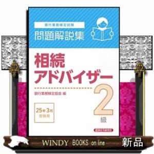 銀行業務検定試験相続アドバイザー２級問題解説集　２０２５年３月受験用