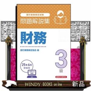 銀行業務検定試験財務３級問題解説集　２０２５年６月受験用