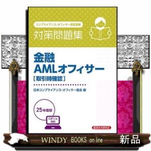 金融ＡＭＬオフィサー［取引時確認］対策問題集　２０２５年度版  コンプライアンス・オフィサー認定試験