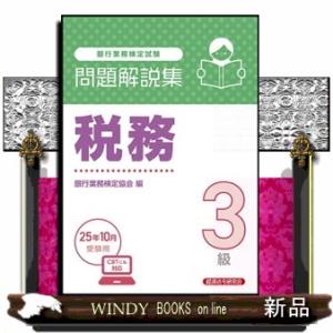 銀行業務検定試験税務３級問題解説集　２０２５年１０月受験用