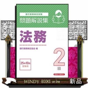 銀行業務検定試験法務２級問題解説集　２０２５年１０月受験用