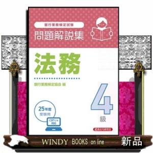 銀行業務検定試験法務４級問題解説集　２０２５年度受験用