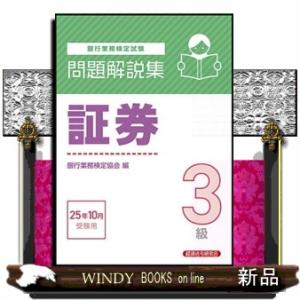 銀行業務検定試験証券３級問題解説集　２０２５年１０月受験用
