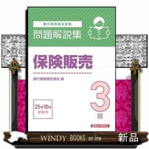 銀行業務検定試験保険販売３級問題解説集　２０２５年１０月受験用